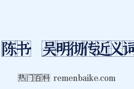 陈书·吴明彻传近义词是什么意思的图片